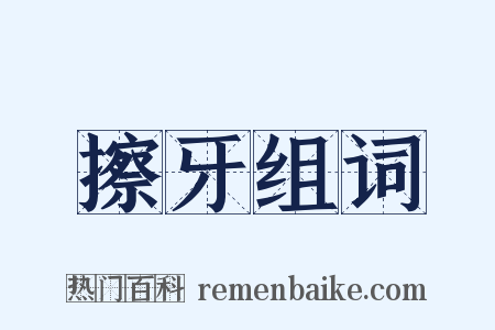 擦牙组词是什么意思的图片